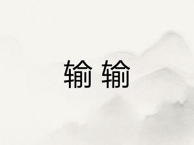 输输
