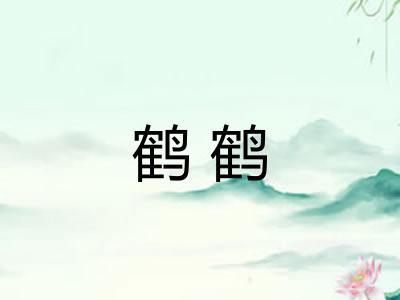 鹤鹤 鹤鹤