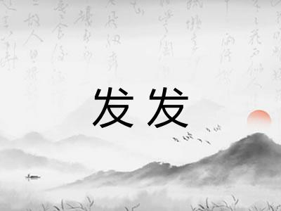 发发