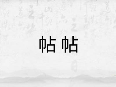 帖帖