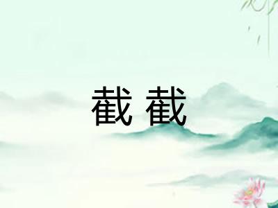 截截