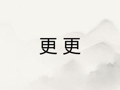 更更