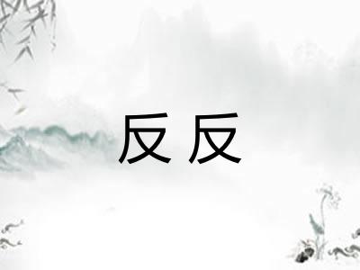 反反