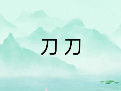刀刀 刀刀