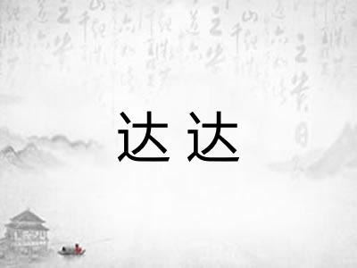 达达 达达