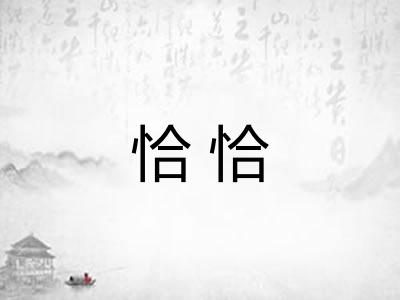 恰恰