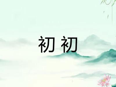 初初 初初