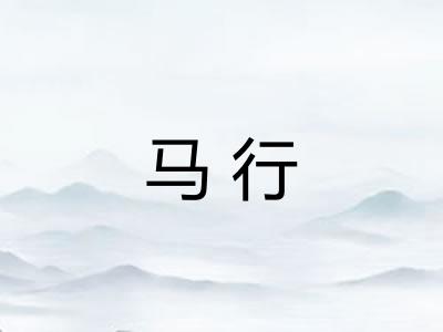 马行