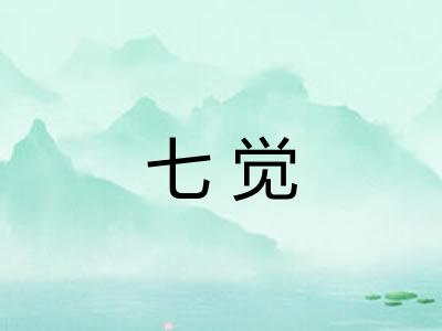 七觉 七觉