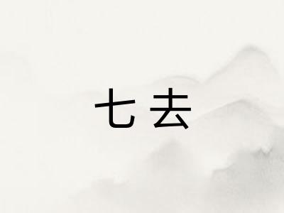七去