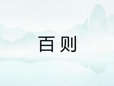 百则