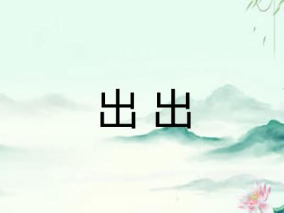 出出