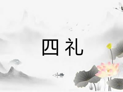 四礼