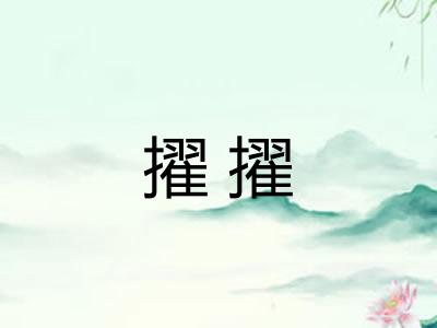 擢擢