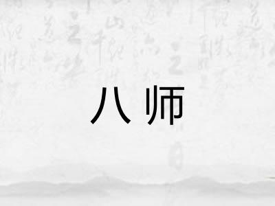 八师