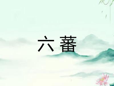 六蕃
