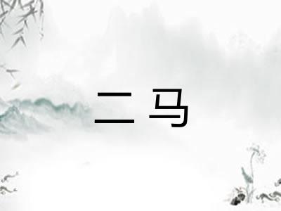 二马