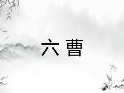 六曹 六曹