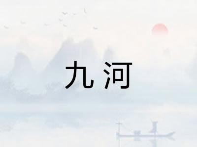 九河 九河