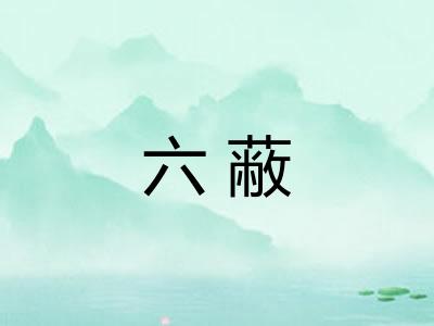 六蔽
