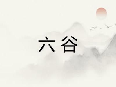 六谷