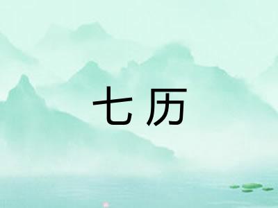 七历 七历