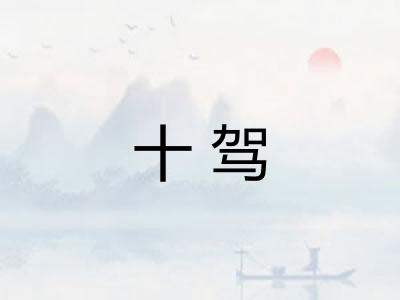 十驾 十驾