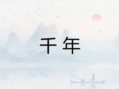 千年 千年