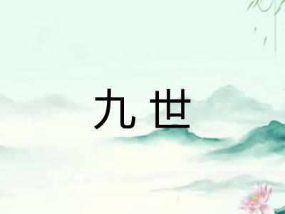 九世