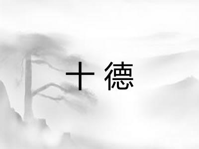 十德 十德