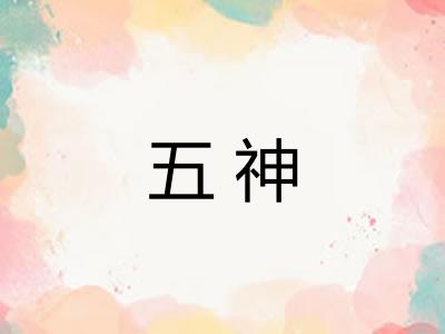 五神