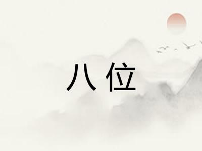 八位