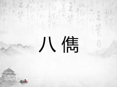 八儁
