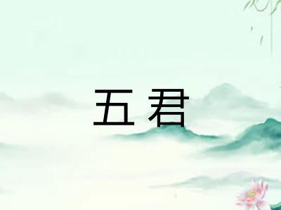 五君