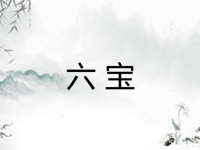 六宝