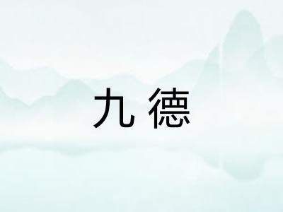 九德