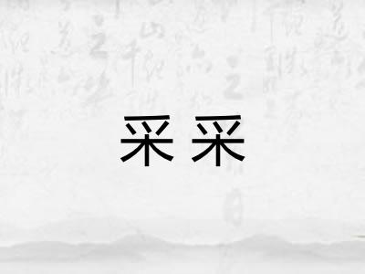 采采