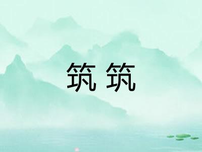 筑筑