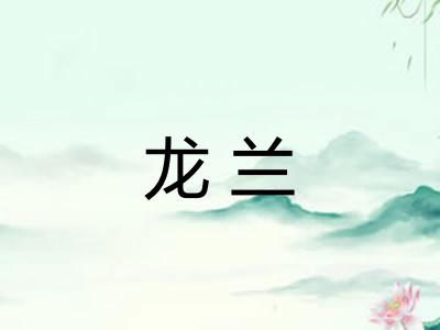 龙兰