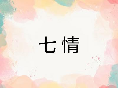 七情