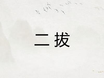 二拔