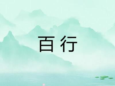 百行