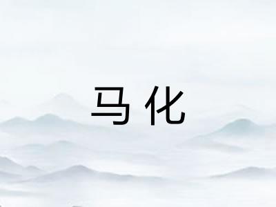 马化 马化