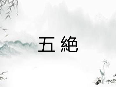 五絶