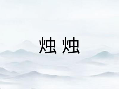 烛烛