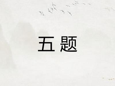 五题 五题