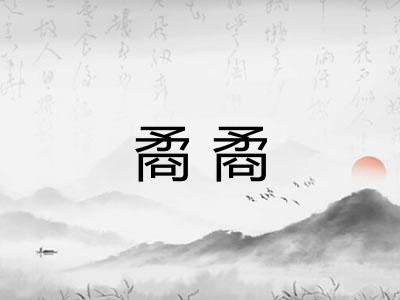 矞矞