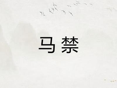 马禁