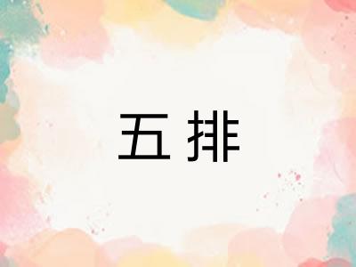 五排