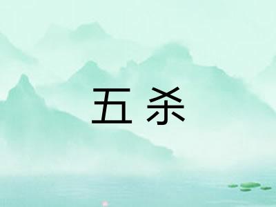 五杀 五杀